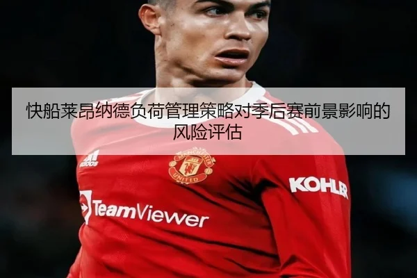 快船莱昂纳德负荷管理策略对季后赛前景影响的风险评估