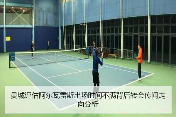 曼城评估阿尔瓦雷斯出场时间不满背后转会传闻走向分析