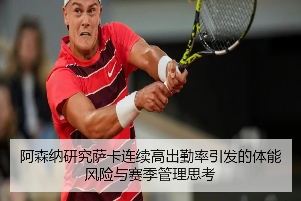 阿森纳研究萨卡连续高出勤率引发的体能风险与赛季管理思考